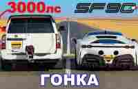 Nissan Patrol (3000 л.с.) против Ferrari SF90: ГОНКА - YouTube