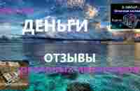 Есть ли деньги в фонде S Group живые отзывы - YouTube