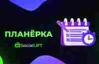 Скоро запуск! + Новый инструмент привлечения партнеров в Social Lift / Живая Очередь 2.0 - YouTube