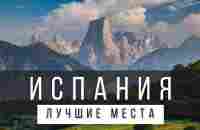 10 ЛУЧШИХ МЕСТ В ИСПАНИИ НА МАТЕРИКЕ [РЕЙТИНГ] - ИСПАНИЯ 2023 - не только Мадрид и Барселона - YouTube