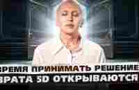 Это Произойдет с Теми, Кто Решится Сделать Первый Шаг / Начало Новой Эры - YouTube