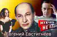 Евгений Евстигнеев. Мужчины не плачут | Центральное телевидение - YouTube