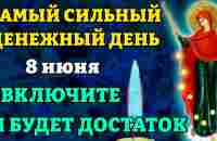 8 июня САМЫЙ ДЕНЕЖНЫЙ ДЕНЬ! ВКЛЮЧИ И БУДЕТ ДОСТАТОК! Денежная молитва Богородице. Православие - YouTube