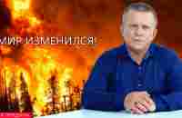 Мир изменился! - YouTube