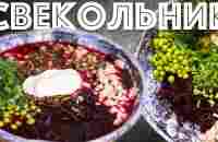 Свекольник. Холодный суп. Интересный рецепт. - YouTube