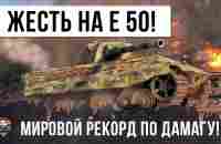 Невероятный Мировой Рекорд Урона против 10 уровней на Е 50 в World of Tanks! - YouTube