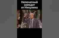 Непечатный анекдот от Никулина - YouTube