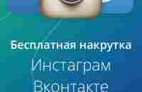 Накрутка лайков подписчиков Инстаграм Вк ТикТок | Быстрая бесплатная онлайн накрутка