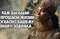 Кем вы были в прошлой жизни согласно вашему знаку Зодиака - YouTube