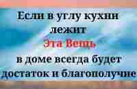 Если в Углу Вашей Кухни лежит Эта Вещь - в доме всегда будут деньги и благополучие. - YouTube