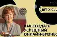 Bit-X Club / Как создать успешный бизнес онлайн. - YouTube