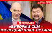 Миллиардер Сейсембаев. Путина снесут силой, падение Байдена, нападение России на Казахстан, Пригожин - YouTube