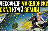 ✅ Жрецы Египта дали Александру знания, что хранились со времён Великого потопа. - YouTube