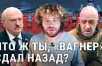 Мятеж окончен: Пригожин не дошёл до Москвы | Лукашенко помог Путину - YouTube