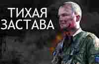 ВОЕННАЯ ДРАМА ПРО РОССИЙСКИХ ПОГРАНИЧНИКОВ - Тихая застава - Военная драма - YouTube