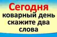 Сегодня 12 августа коварный день, скажите два слова. Важное послание от Архангела Михаила - YouTube