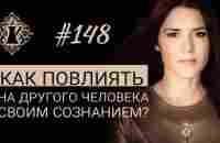 КАК ПОВЛИЯТЬ НА ДРУГОГО ЧЕЛОВЕКА СВОИМ СОЗНАНИЕМ? #Адакофе 148 - YouTube