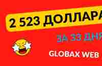 2 523 доллара за 33 дня в GlobaxWeb - YouTube