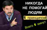 Почему нельзя помогать людям? 5 принципов - YouTube