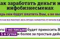 Как заработать деньги на инфобизнесменах