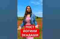 14 Июня - Йогини Экадаши - YouTube