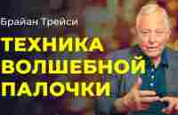 Как сделать идеальными все стороны вашей жизни. Метод идеализации от Брайана Трейси - YouTube