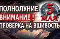 5 мая 2023 Лунное затмение. Проверка на вшивость - YouTube