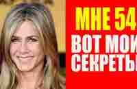 Мне 54, но выгляжу моложе. Дженнифер Энистон открыла секреты молодости - YouTube