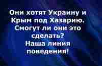 Они хотят Украину и Крым под Хазарию Смогут ли они это сделать Наша линия поведения - YouTube