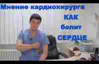 НАСКОЛЬКО ОПАСНА ВАША БОЛЬ? БОЛИТ ЛИ СЕРДЦЕ? - YouTube