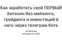 Как заработать свой ПЕРВЫЙ Биткоин без майнинга, трейдинга и инвестиций в него через телеграм бот Charoit. — Teletype