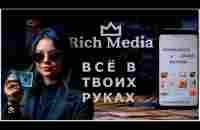 RICH MEDIA СМОТРИМ РЕКЛАМУ И ЗАРАБАТЫВАЕМ! НОВЫЙ ПРОЕКТ #заработок #инвестиции - YouTube