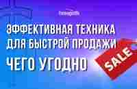 КАК БЫСТРО ПРОДАТЬ ЧТО УГОДНО? ЭФФЕКТИВНАЯ ТЕХНИКА ДЛЯ ПРОДАЖИ. ЗАЯВЛЕНИЕ ВСЕЛЕННОЙ НА ПРОДАЖУ - YouTube