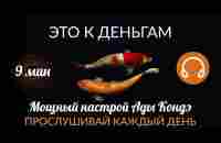 К ДЕНЬГАМ. МОЩНЫЙ НАСТРОЙ, ЗА 9 МИНУТ МЕНЯЮЩИЙ УБЕЖДЕНИЯ. #АдаКондэНастрой - YouTube