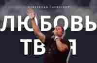 Любовь твоя Александр Голенский. - YouTube