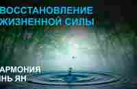 Музыка для Восстановления Жизненной Силы ☯ Гармония Инь Ян ☯ Лучшая Релакс Музыка 2019 - YouTube