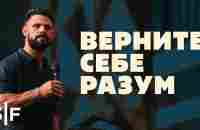 Верните себе разум - YouTube