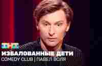 Comedy Club: Павел Воля - избалованные дети - YouTube