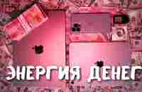 ЭНЕРГИЯ ДЕНЕГ - YouTube