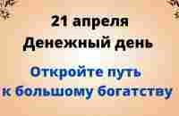 21 апреля - Денежный день. Откройте путь к большому богатству | Лунный Календарь - YouTube