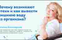 Почему возникают отеки и как вывести лишнюю воду из организма? Запись от 13.09.23 - YouTube