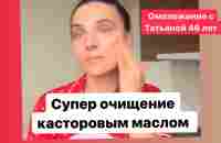 Умывание с касторовым маслом. Супер очищение и питание кожи - YouTube