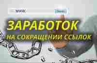 Зарабатывай на этом сервисе как известные блогеры! - YouTube