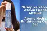 Обзор на набор Гидра Сияние Atomy Hydra Brightening Care Set - YouTube