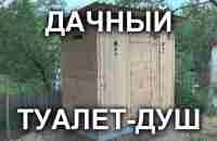 ДАЧНЫЙ ТУАЛЕТ и ДУШ своими руками. - YouTube