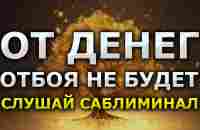 Активируй Золотой Код Богатства и от Денег отбоя не будет / денежная медитация 