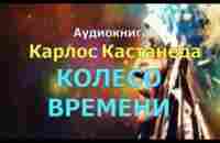 Кастанеда Карлос. Колесо времени. Книга - YouTube