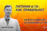 Питание 6/18 - эффект зависит от времени суток - YouTube