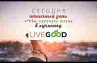 КРАТКАЯ ПРЕЗЕНТАЦИЯ СУПЕР КОМПАНИИ LIVEGOOD 12 мин