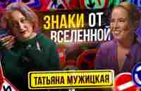 Знаки от вселенной в период неопределенности - Татьяна Мужицкая. Часть 2. - YouTube